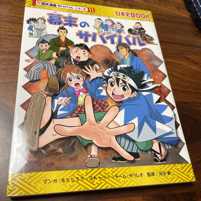 幕末のサバイバル 生き残り作戦 エンタメ/ホビーの本(絵本/児童書)の商品写真