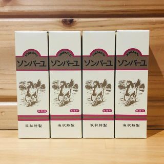 ソンバーユ(SONBAHYU)のソンバーユ 馬油 液状特製 55ml×4個 (フェイスオイル/バーム)