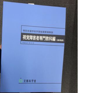 【新品未使用】特別支援学校学習指導要領解説 視覚障害者専門教科編 (高等部)(人文/社会)