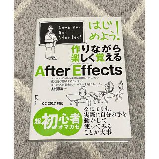 はじめよう!作りながら楽しく覚えるAfter Effects(コンピュータ/IT)