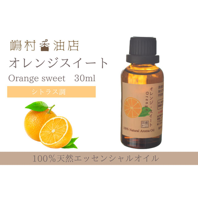 オレンジスイート　30ml  ラベンダー10ml×2点　エッセンシャルオイル コスメ/美容のリラクゼーション(エッセンシャルオイル（精油）)の商品写真