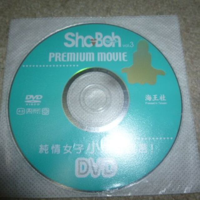 石川楓子、玉井詩織 、葉月あい、愛永、美咲あいsho-boh　ショーボーdvd