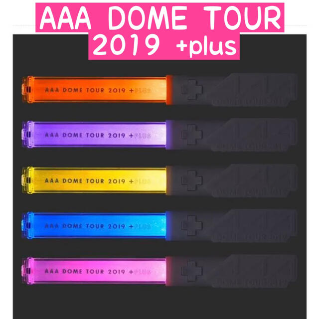 AAA DOME TOUR 2019 ペンライト 2本セット