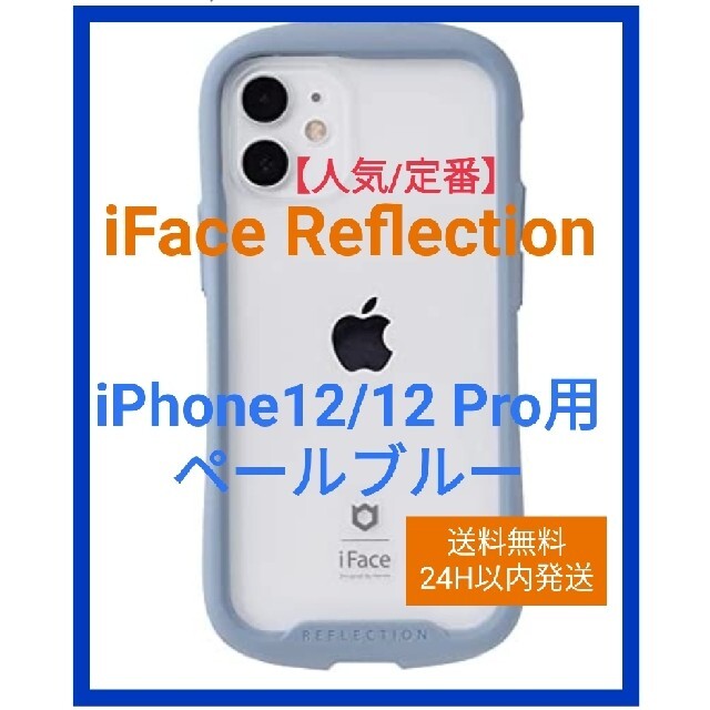 iFace Reflection iPhone12/12Pro用 ペールブルー | フリマアプリ ラクマ