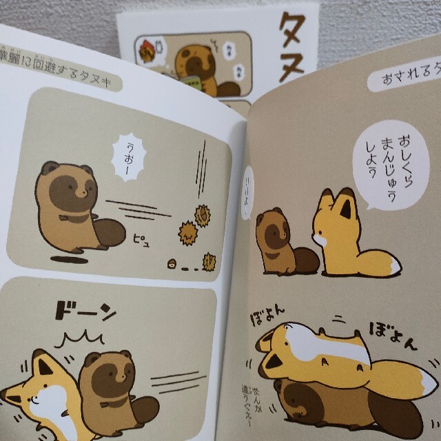 『 タヌキとキツネ 2 + 3巻セット 』★ アタモト / 癒し ほっこり
