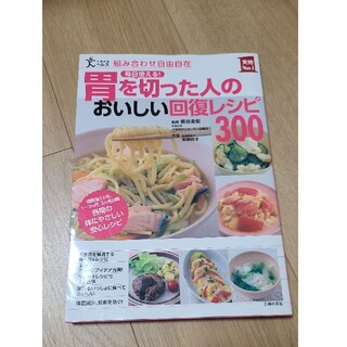 毎日使える！胃を切った人のおいしい回復レシピ３００ 組み合わせ自由自在　退院後１(健康/医学)