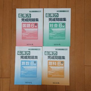 四谷大塚 予習シリーズ 応用力問題集 六年(語学/参考書)