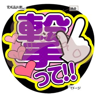 撃って‼︎(紫)完成品　ファンサうちわ　うちわ文字(型紙/パターン)