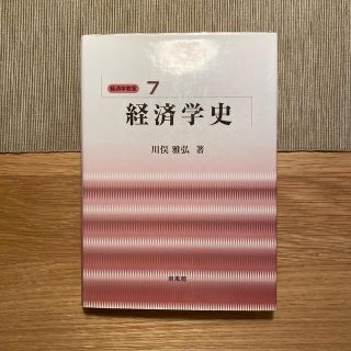 経済学史(ビジネス/経済)