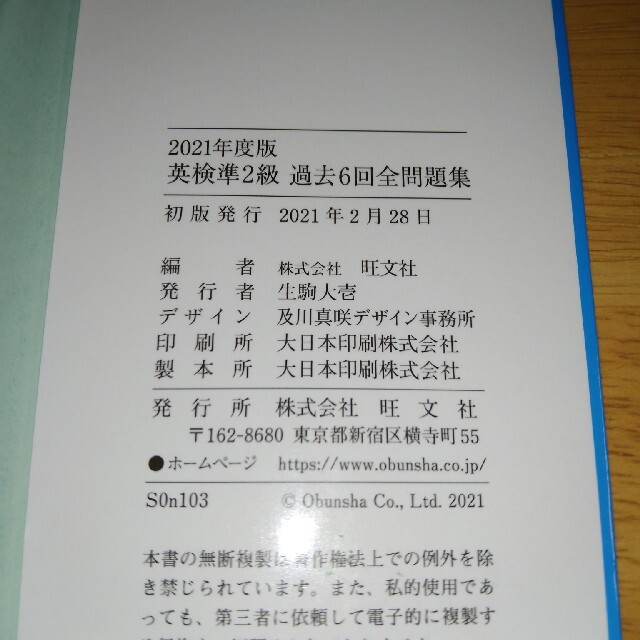 旺文社(オウブンシャ)の英検準２級過去６回全問題集 文部科学省後援 ２０２１年度版 エンタメ/ホビーの本(資格/検定)の商品写真