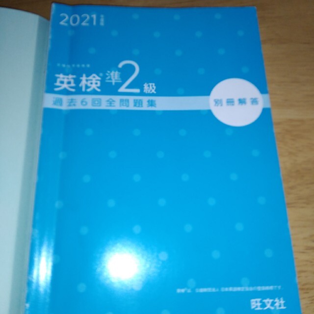 旺文社(オウブンシャ)の英検準２級過去６回全問題集 文部科学省後援 ２０２１年度版 エンタメ/ホビーの本(資格/検定)の商品写真