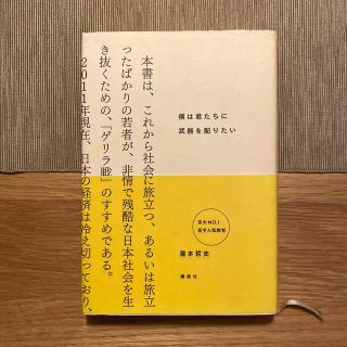 僕は君たちに武器を配りたい(文学/小説)