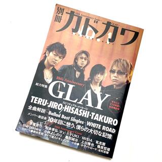 カドカワショテン(角川書店)の別冊カドカワ⭐️GLAY10周年記念号(ミュージシャン)