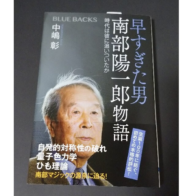 週末値下げ！ 早すぎた男南部陽一郎物語 時代は彼に追いついたか エンタメ/ホビーの本(その他)の商品写真