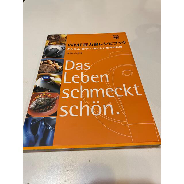 WMF(ヴェーエムエフ)のWMF パーフェクトプラス 圧力鍋4.5L &圧力鍋で節約おかず インテリア/住まい/日用品のキッチン/食器(鍋/フライパン)の商品写真