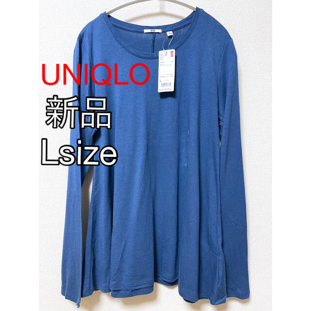 UNIQLO(ユニクロ)のUNIQLO  コットンモダールAラインT  Lsize  未使用 2枚セット レディースのトップス(Tシャツ(長袖/七分))の商品写真