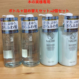 【新品】NALOW スムース　シャンプー・トリートメント　ボトル　2個セット(シャンプー/コンディショナーセット)