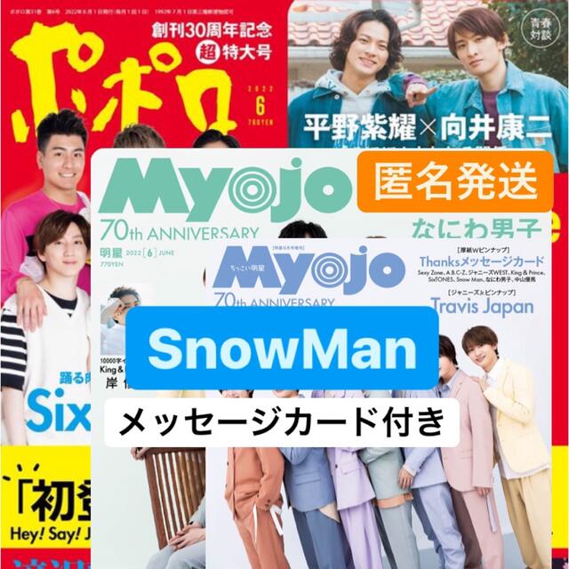 ポポロ Myojo ちっこいMyojo 6月号 SnowMan | フリマアプリ ラクマ
