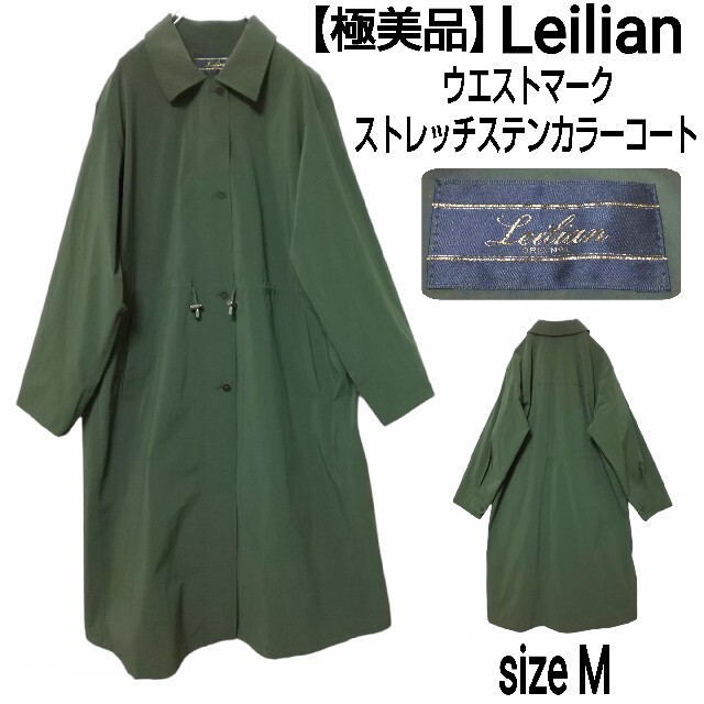 極美品】Leilian ウエストマーク ストレッチステンカラーコート 緑