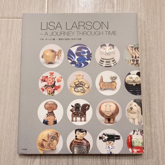 Lisa Larson(リサラーソン)のリサラーソン展~創作と出会いをめぐる旅 エンタメ/ホビーの本(人文/社会)の商品写真