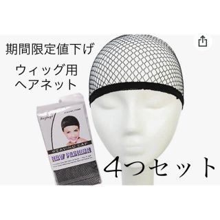 《新品未使用》ウィッグ用ヘアネット4つセット(ロングカール)