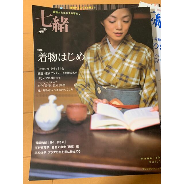 七緒　vol.1-3 3冊セット　着物雑誌 エンタメ/ホビーの雑誌(ファッション)の商品写真
