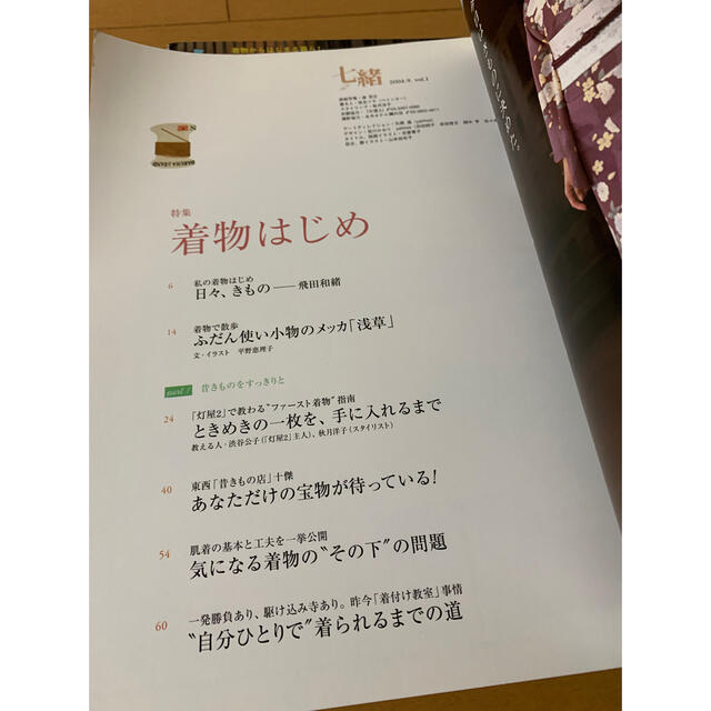 七緒　vol.1-3 3冊セット　着物雑誌 エンタメ/ホビーの雑誌(ファッション)の商品写真