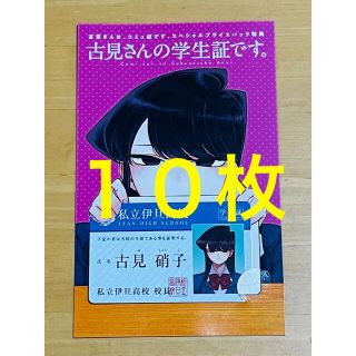 ショウガクカン(小学館)の古見さんは、コミュ症です。 古見さんの学生証です。　10枚セット 新品未使用(カード)