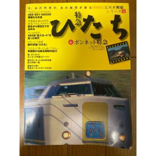 特急ひたち＆ボンネット特急(趣味/スポーツ/実用)