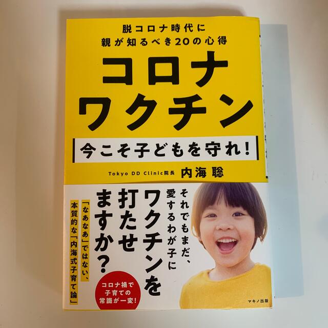 コロナワクチン今こそ子どもを守れ！ エンタメ/ホビーの本(住まい/暮らし/子育て)の商品写真