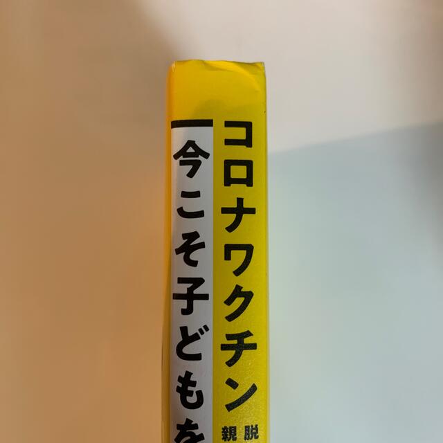 コロナワクチン今こそ子どもを守れ！ エンタメ/ホビーの本(住まい/暮らし/子育て)の商品写真