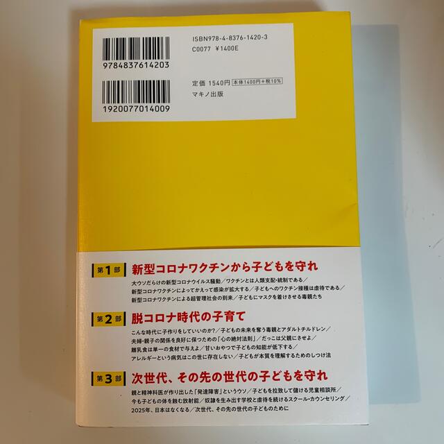 コロナワクチン今こそ子どもを守れ！ エンタメ/ホビーの本(住まい/暮らし/子育て)の商品写真