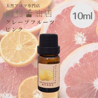 グレープフルーツ　10ml  アロマ用精油　エッセンシャルオイル(エッセンシャルオイル（精油）)