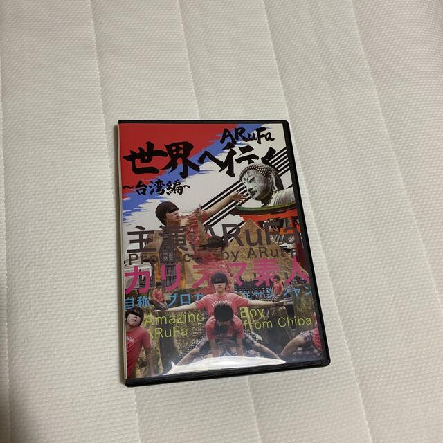 ARuFa世界へ行く〜台湾編〜DVDの通販 by z♡ shop|ラクマ ARuFa世界へ行く〜台湾編〜DVDの通販 by z♡ shop|ラクマ