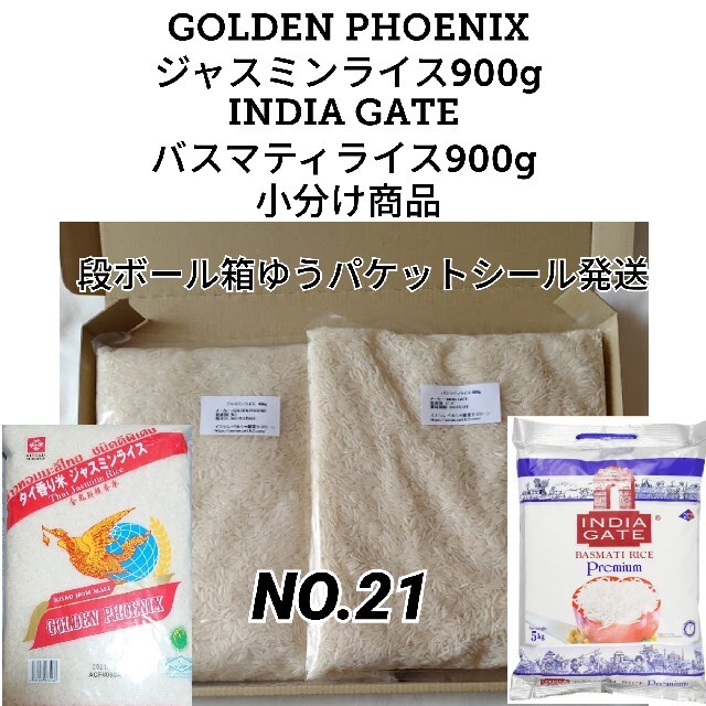 【NO.21】ジャスミンライス＆INDIA GATE バスマティライス900g 食品/飲料/酒の食品(米/穀物)の商品写真