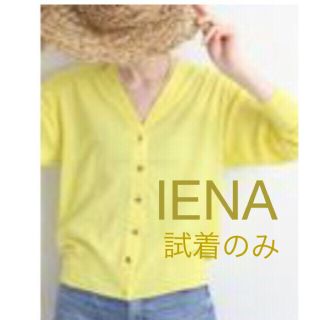 イエナ(IENA)のIENA  コットンとリネン　カーディガン　イエロー　試着のみ　タグ付き(カーディガン)