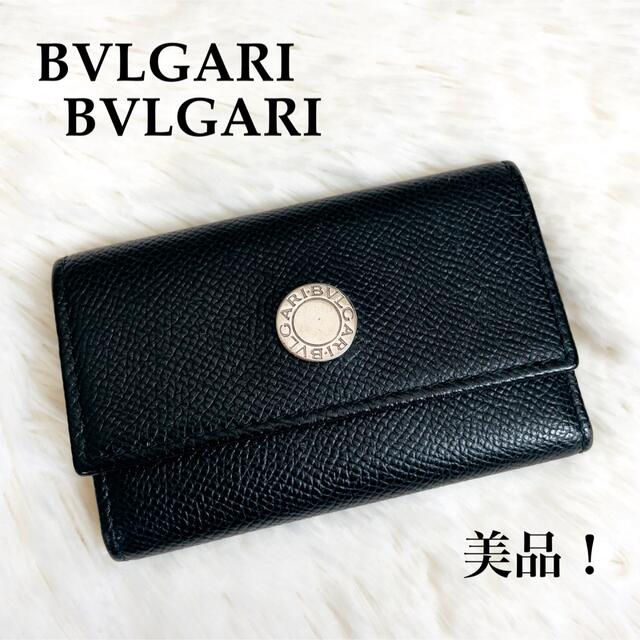 【美品！BVLGARI】ブルガリブルガリ 6連 キーケース ロゴ刻印 男女兼用