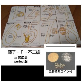 ショウガクカン(小学館)の藤子・Ｆ・不二雄ＳＦ短編ｐｅｒｆｅｃｔ版 1～8巻 【全8巻】 特典付録コイン付(その他)