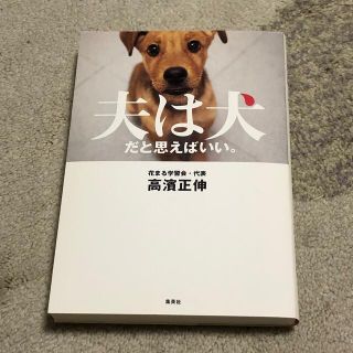 シュウエイシャ(集英社)の夫は犬だと思えばいい。(文学/小説)