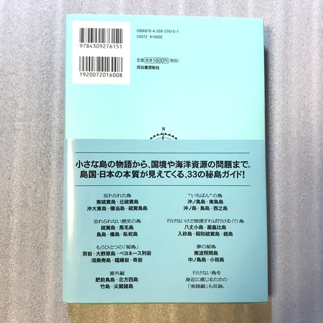 秘島図鑑 エンタメ/ホビーの本(趣味/スポーツ/実用)の商品写真