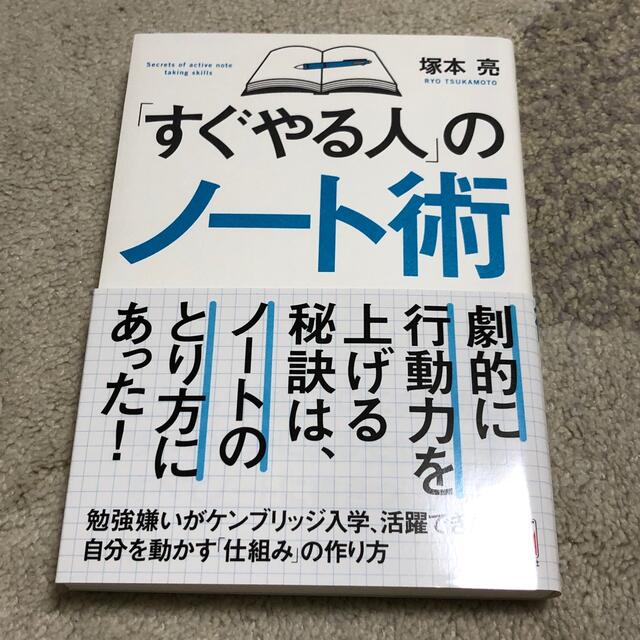 ASKA(アスカコーポレーション)の「すぐやる人」のノート術 エンタメ/ホビーの本(ビジネス/経済)の商品写真