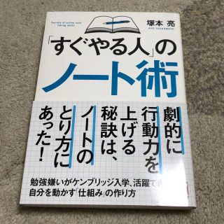 アスカコーポレーション(ASKA)の「すぐやる人」のノート術(ビジネス/経済)