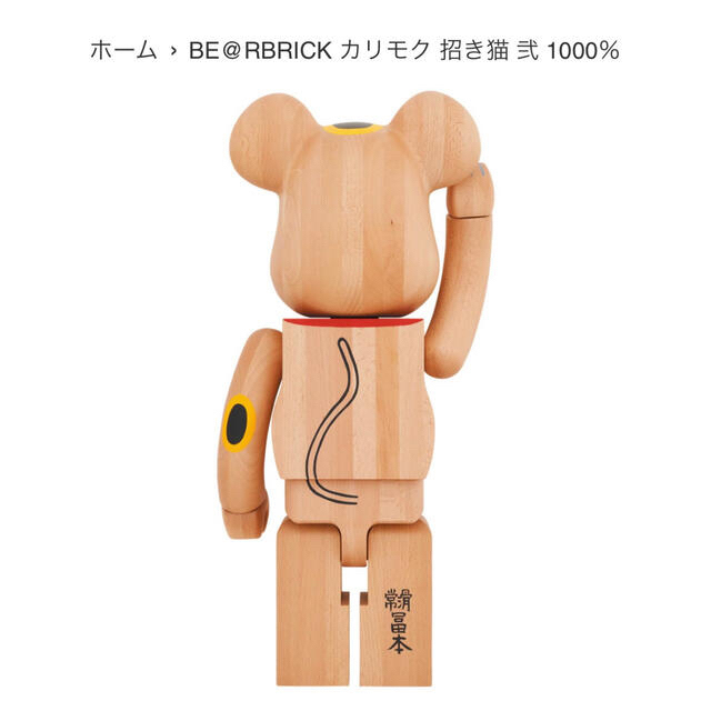 MEDICOM TOY(メディコムトイ)の国内正規品 新品未使用 BE@RBRICK カリモク 招き猫 弐 1000％  エンタメ/ホビーのフィギュア(その他)の商品写真