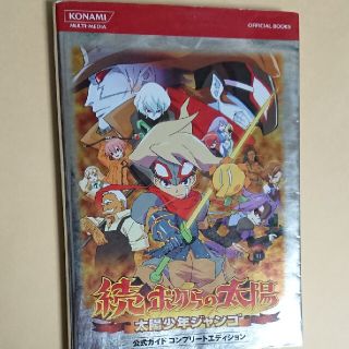 コナミ(KONAMI)の続・ボクらの太陽太陽少年ジャンゴ公式ガイドコンプリ－トエディション(アート/エンタメ)