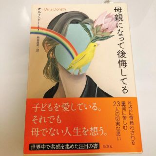 母親になって後悔してる(文学/小説)