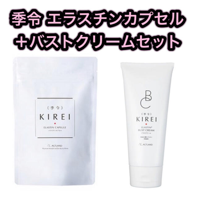 季令 KIREI エラスチンカプセル＋バストクリーム セット