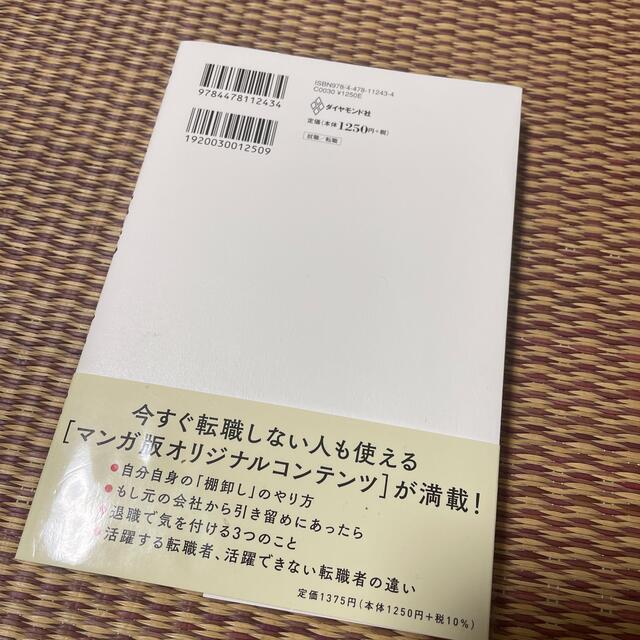 マンガこのまま今の会社にいていいのか？と一度でも思ったら読む転職の思考法 エンタメ/ホビーの本(ビジネス/経済)の商品写真