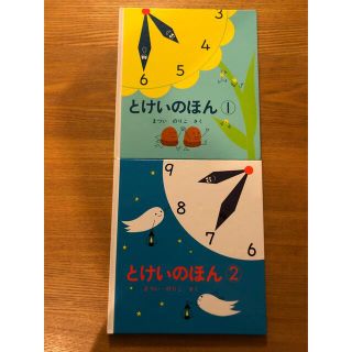 とけいのほん 1 2 まついのりこ　絵本　福音館書店(絵本/児童書)