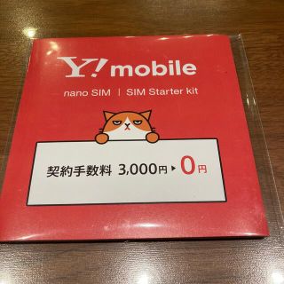 ワイモバイル SIMスターターキット(その他)