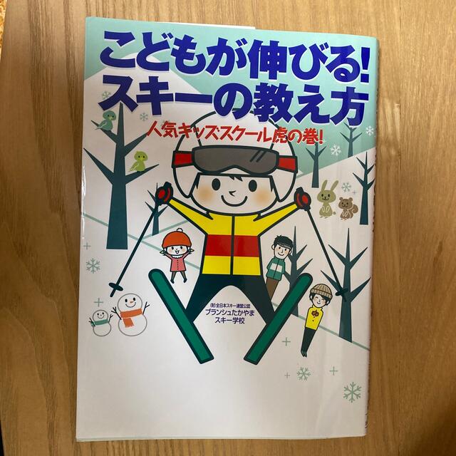 りんりん様専用です。こどもが伸びる！スキ－の教え方 人気キッズスク－ル虎の巻！ エンタメ/ホビーの本(趣味/スポーツ/実用)の商品写真